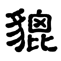 「貔」の古印体フォント・イメージ