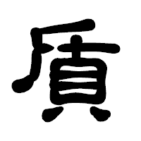 「貭」の古印体フォント・イメージ
