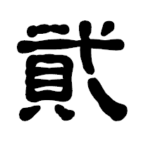 「貮」の古印体フォント・イメージ