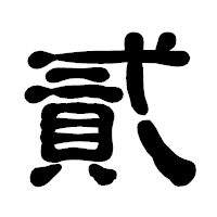 「貳」の古印体フォント・イメージ