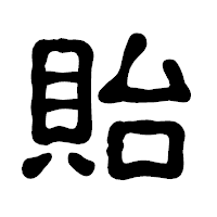 「貽」の古印体フォント・イメージ