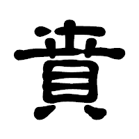 「賁」の古印体フォント・イメージ