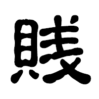 「賎」の古印体フォント・イメージ