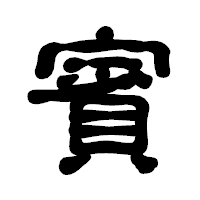 「賓」の古印体フォント・イメージ