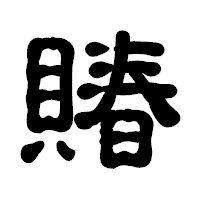 「賰」の古印体フォント・イメージ