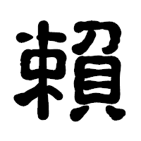 「賴」の古印体フォント・イメージ