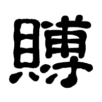「賻」の古印体フォント・イメージ