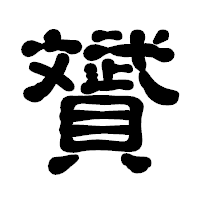「贇」の古印体フォント・イメージ