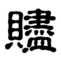 「贐」の古印体フォント・イメージ