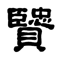 「贒」の古印体フォント・イメージ