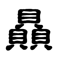 「贔」の古印体フォント・イメージ
