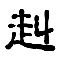 「赳」の古印体フォント・イメージ