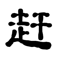 「赶」の古印体フォント・イメージ
