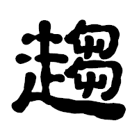 「趨」の古印体フォント・イメージ