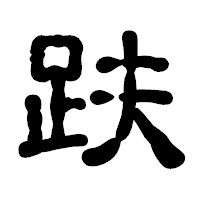「趺」の古印体フォント・イメージ