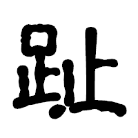 「趾」の古印体フォント・イメージ