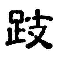 「跂」の古印体フォント・イメージ