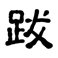 「跋」の古印体フォント・イメージ