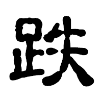 「跌」の古印体フォント・イメージ