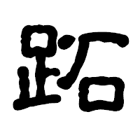「跖」の古印体フォント・イメージ