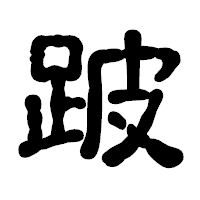 「跛」の古印体フォント・イメージ