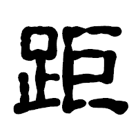 「距」の古印体フォント・イメージ