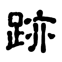 「跡」の古印体フォント・イメージ