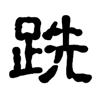 「跣」の古印体フォント・イメージ