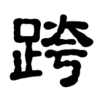 「跨」の古印体フォント・イメージ