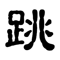 「跳」の古印体フォント・イメージ