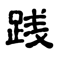 「践」の古印体フォント・イメージ