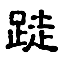 「跿」の古印体フォント・イメージ