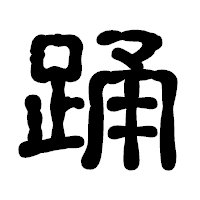 「踊」の古印体フォント・イメージ