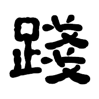 「踐」の古印体フォント・イメージ