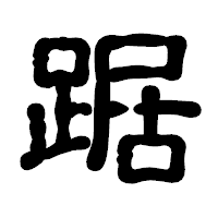 「踞」の古印体フォント・イメージ