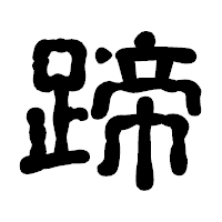 「蹄」の古印体フォント・イメージ