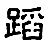 「蹈」の古印体フォント・イメージ