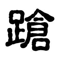 「蹌」の古印体フォント・イメージ