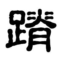 「蹐」の古印体フォント・イメージ