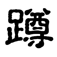 「蹲」の古印体フォント・イメージ