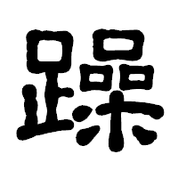 「躁」の古印体フォント・イメージ