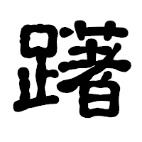 「躇」の古印体フォント・イメージ