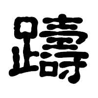「躊」の古印体フォント・イメージ