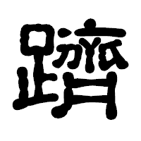 「躋」の古印体フォント・イメージ