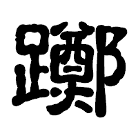 「躑」の古印体フォント・イメージ