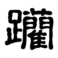「躪」の古印体フォント・イメージ