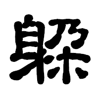 「躱」の古印体フォント・イメージ