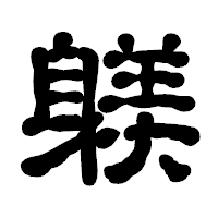 「躾」の古印体フォント・イメージ