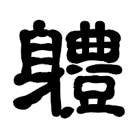 「軆」の古印体フォント・イメージ