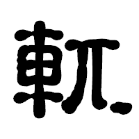 「軏」の古印体フォント・イメージ